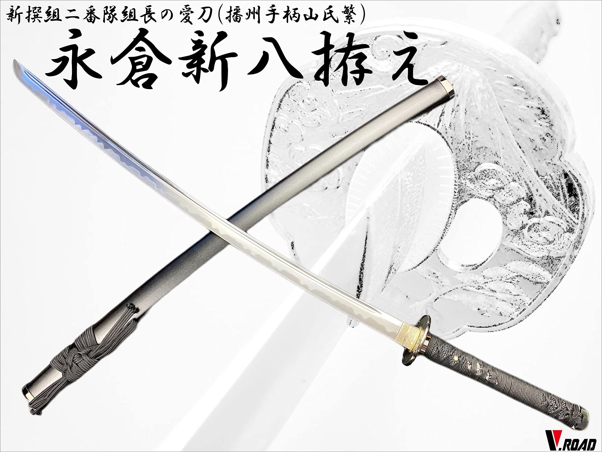 Amazon.co.jp: 模造刀-美術刀剣-関 永倉新八拵え大刀 新選組 新撰組 V