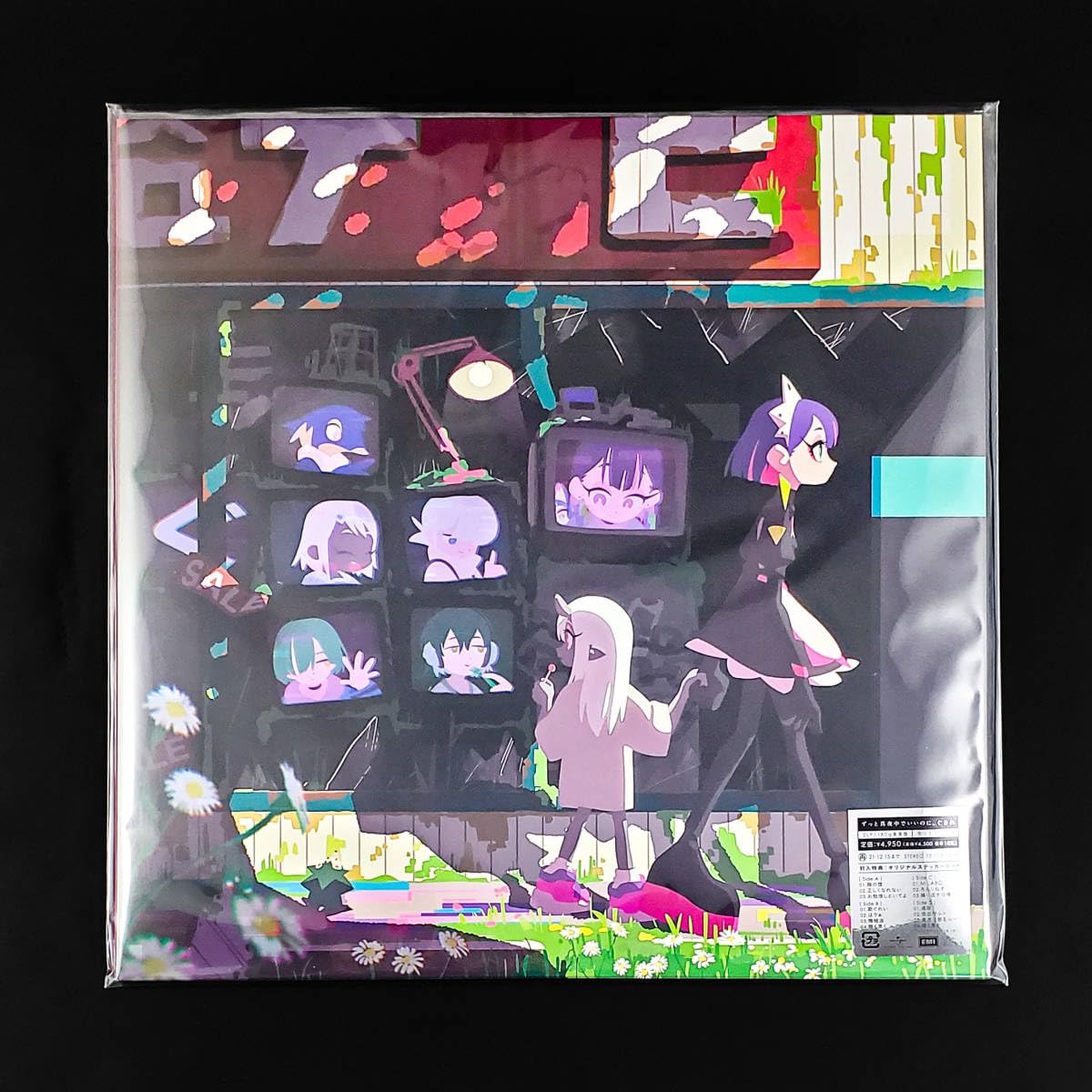 ぐされ 【数量生産限定アナログレコード盤】 ずとまよ ステッカー無し