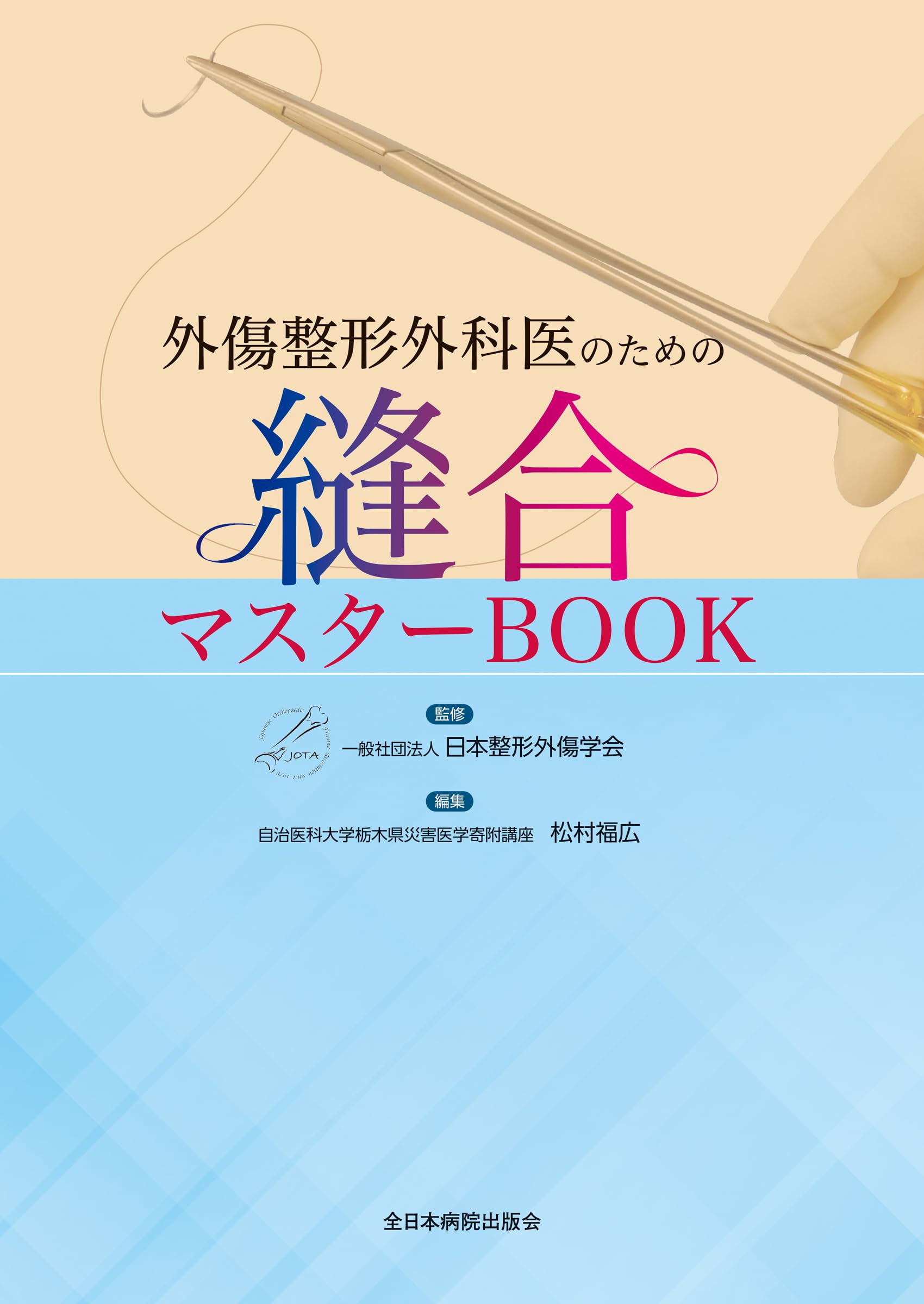 外傷整形外科医のための縫合マスターBOOK | 日本整形外傷学会, 松村福