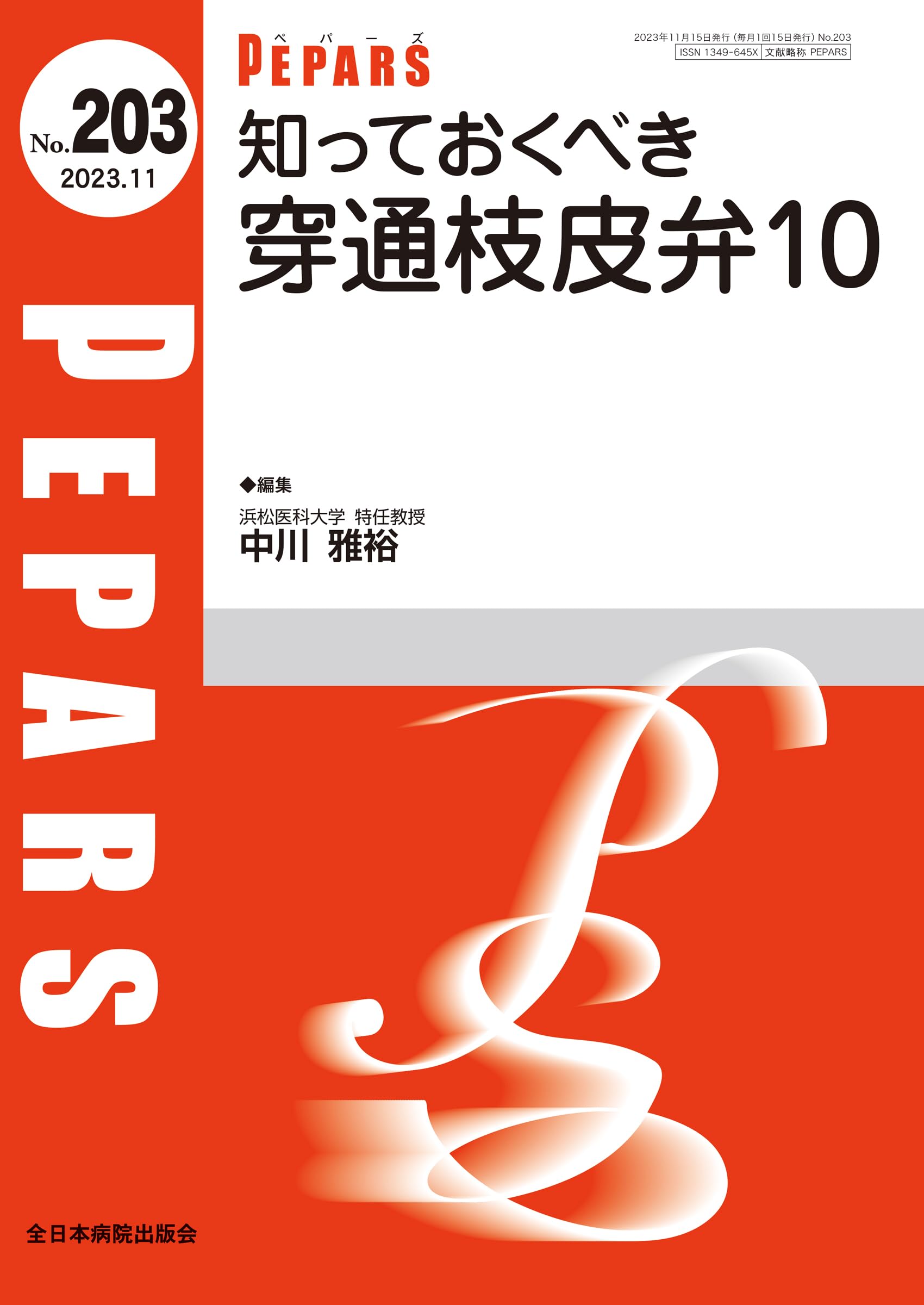 知っておくべき穿通枝皮弁10(PEPARS(ペパーズ) (2023年11月号(No.203