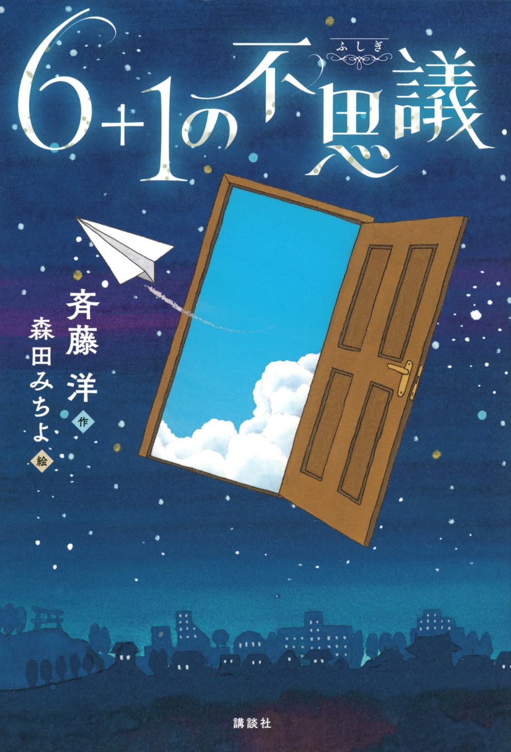 Amazon.co.jp: 6+1の不思議 : 斉藤 洋, 森田 みちよ: 本