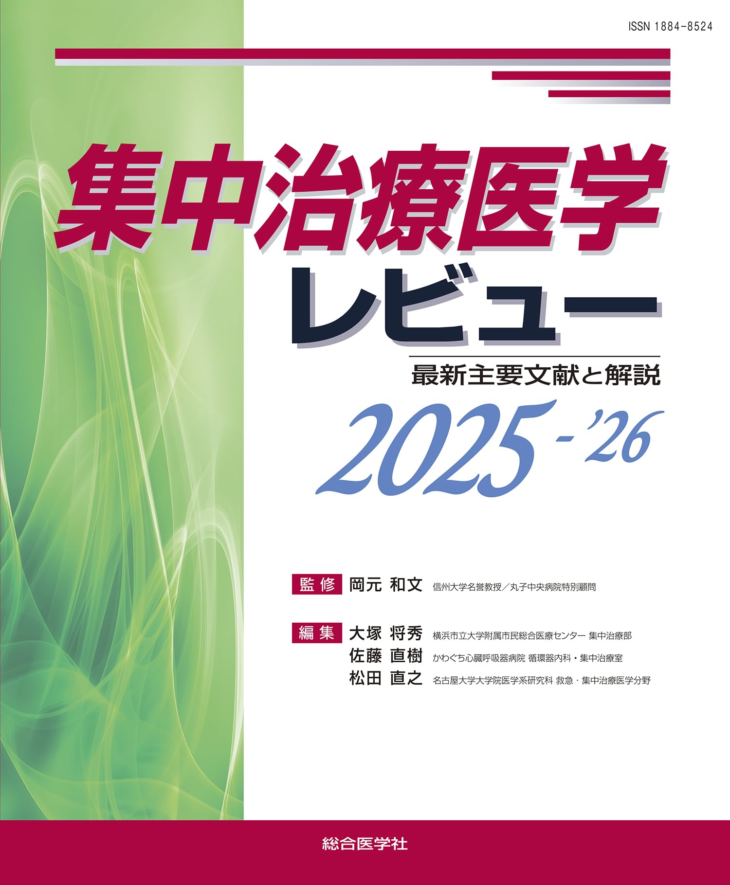 集中治療医学レビュー2025-'26: 最新主要文献と解説 (レビューシリーズ