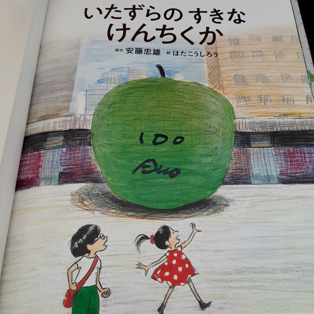 Amazon.co.jp: 建築家安藤忠雄『いたずらのすきな けんちくか』サイン