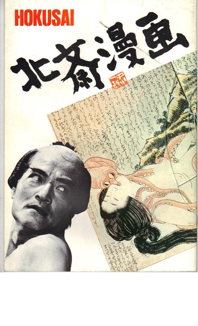 Amazon.co.jp: 映画パンフレット 「北斎漫画」 監督/脚本 新藤兼人