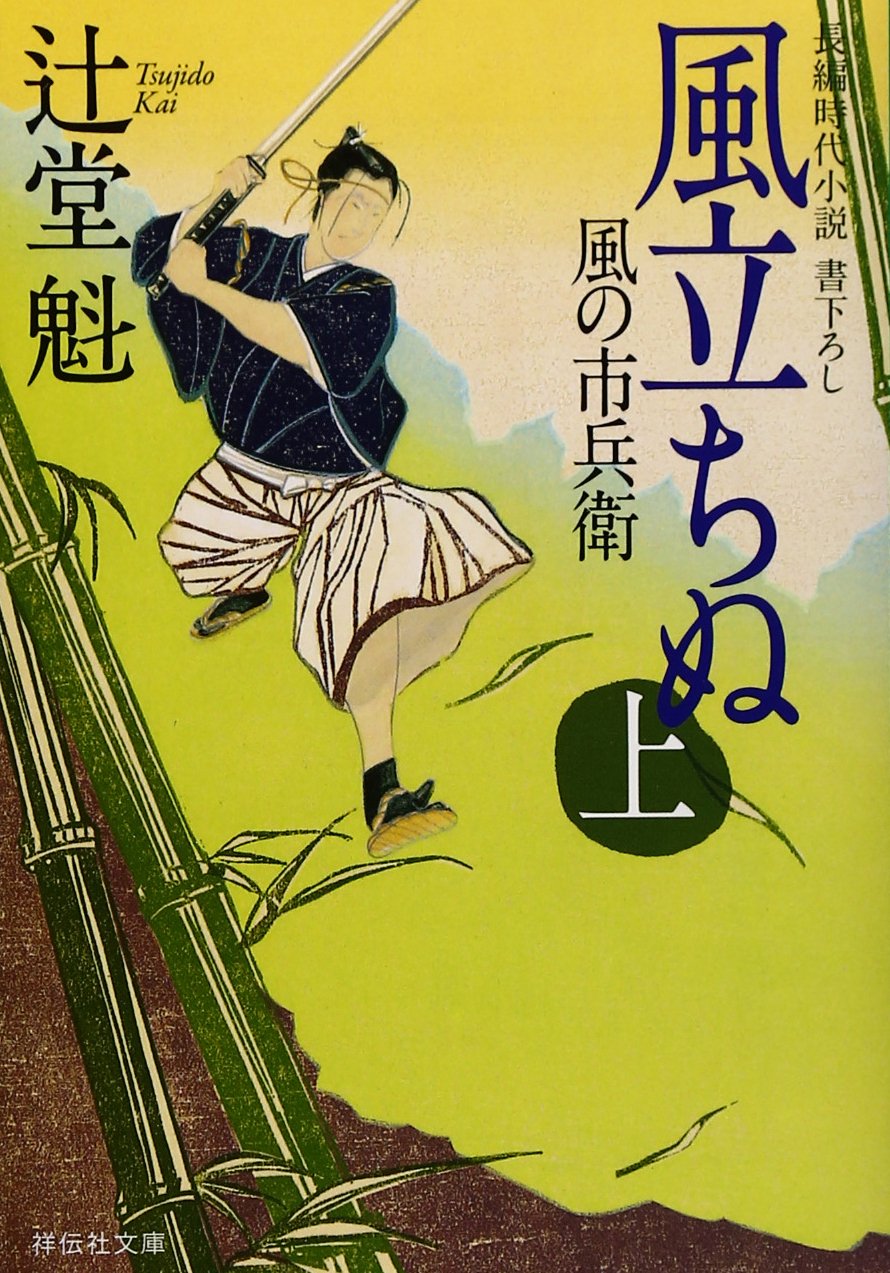 Amazon.co.jp: 風立ちぬ(上) 風の市兵衛 (祥伝社文庫) : 辻堂 魁: 本