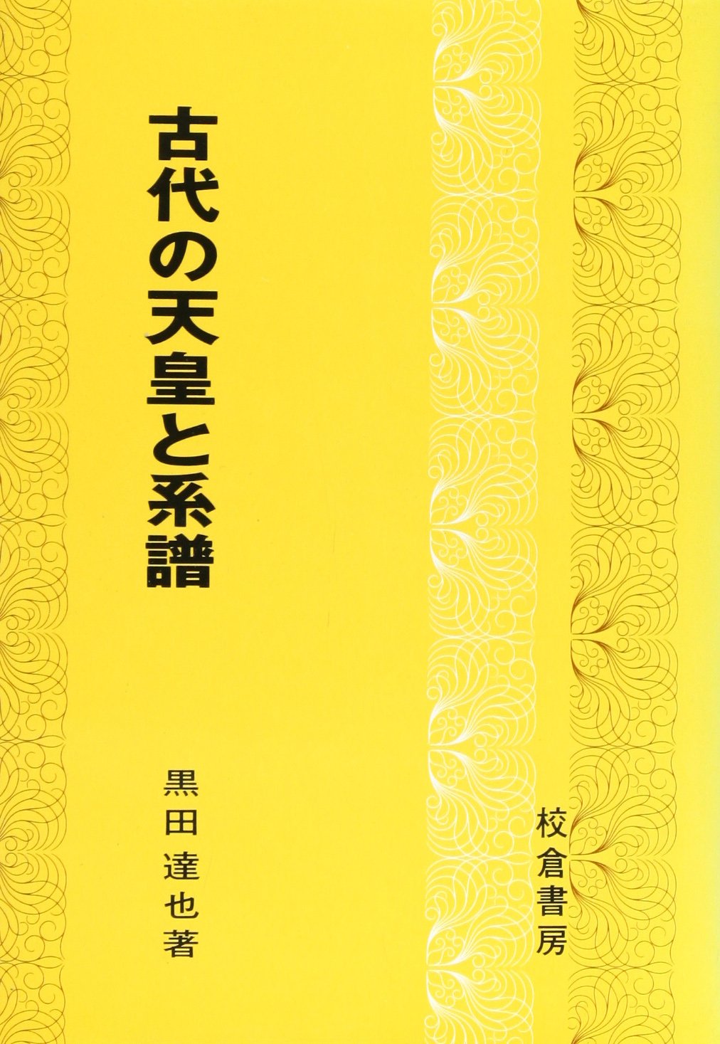 古代の天皇と系譜 | 黒田 達也 |本 | 通販 | Amazon