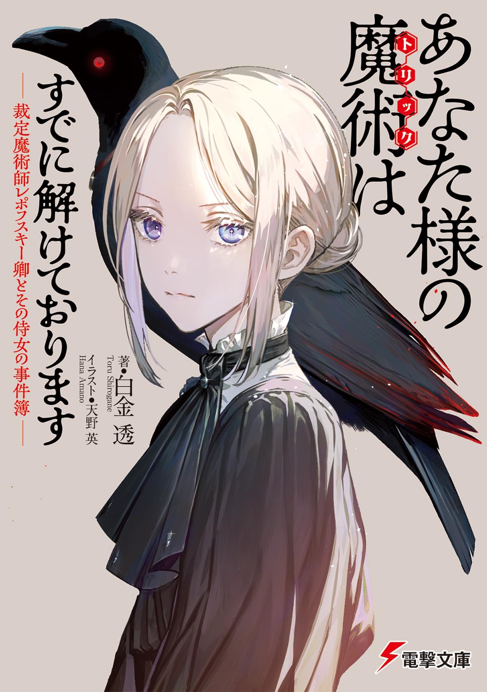 Amazon.co.jp: あなた様の魔術【トリック】はすでに解けております