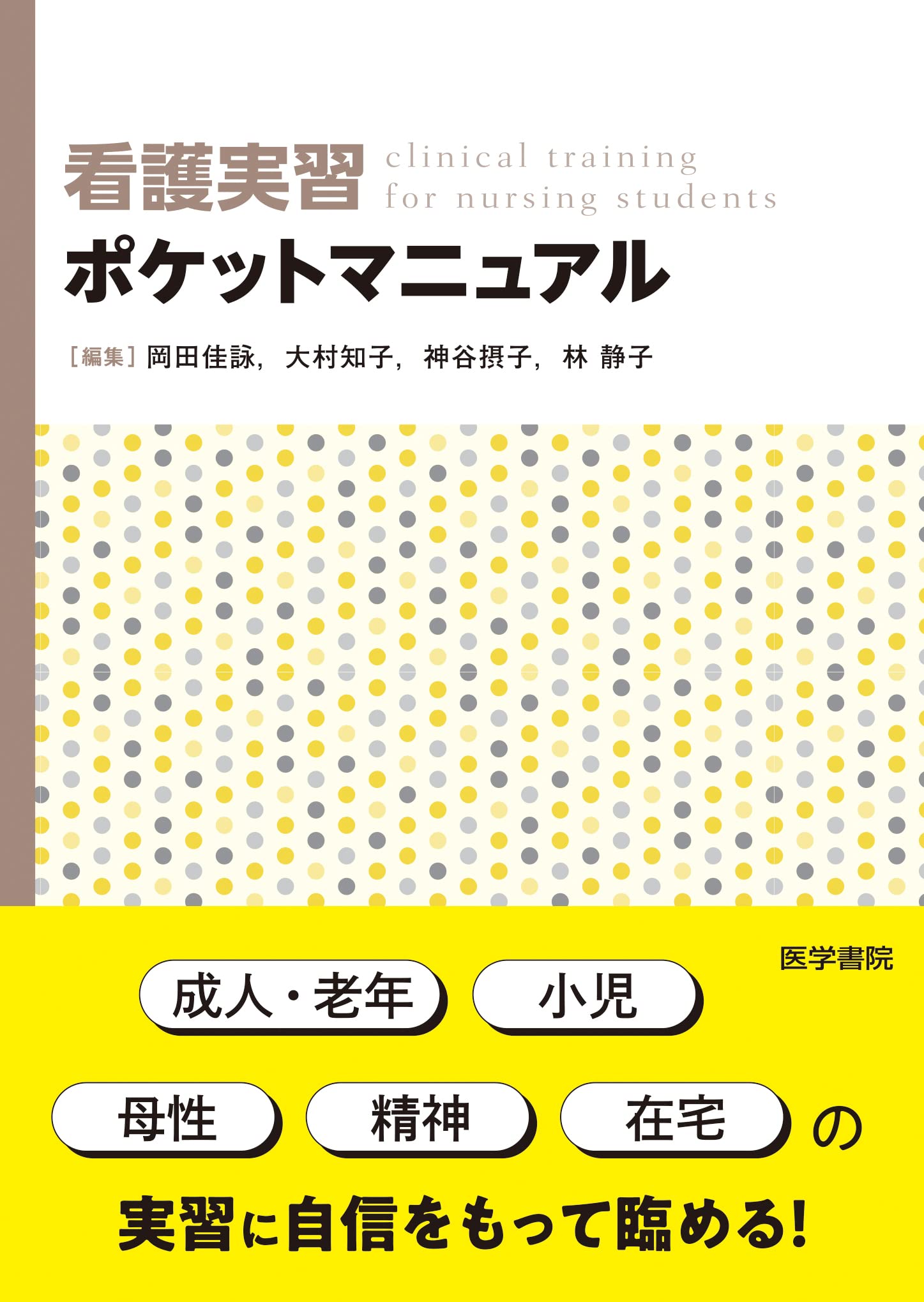 看護実習ポケットマニュアル | 岡田 佳詠, 大村 知子, 神谷 摂子, 林