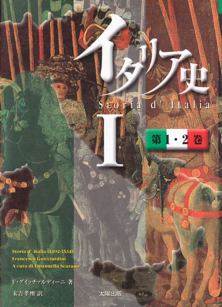 イタリア史 Ⅰ 第1・2巻 | フランチェスコ グイッチァルディーニ, 末吉