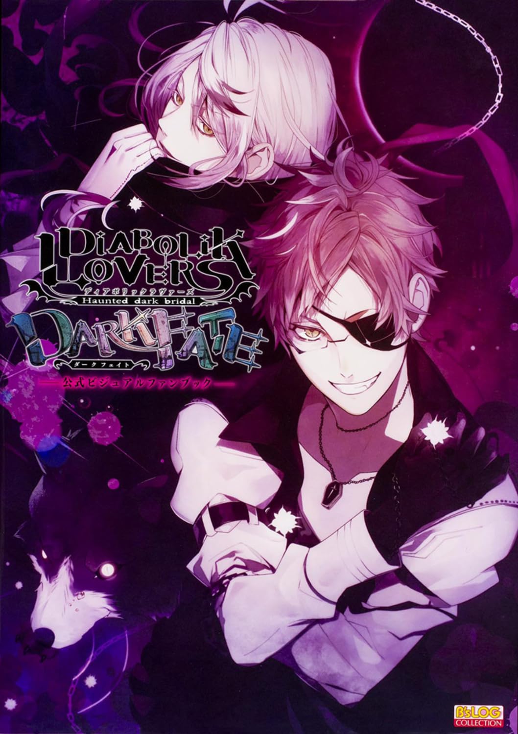 Amazon.co.jp: DIABOLIK LOVERS DARK FATE 公式ビジュアルファンブック