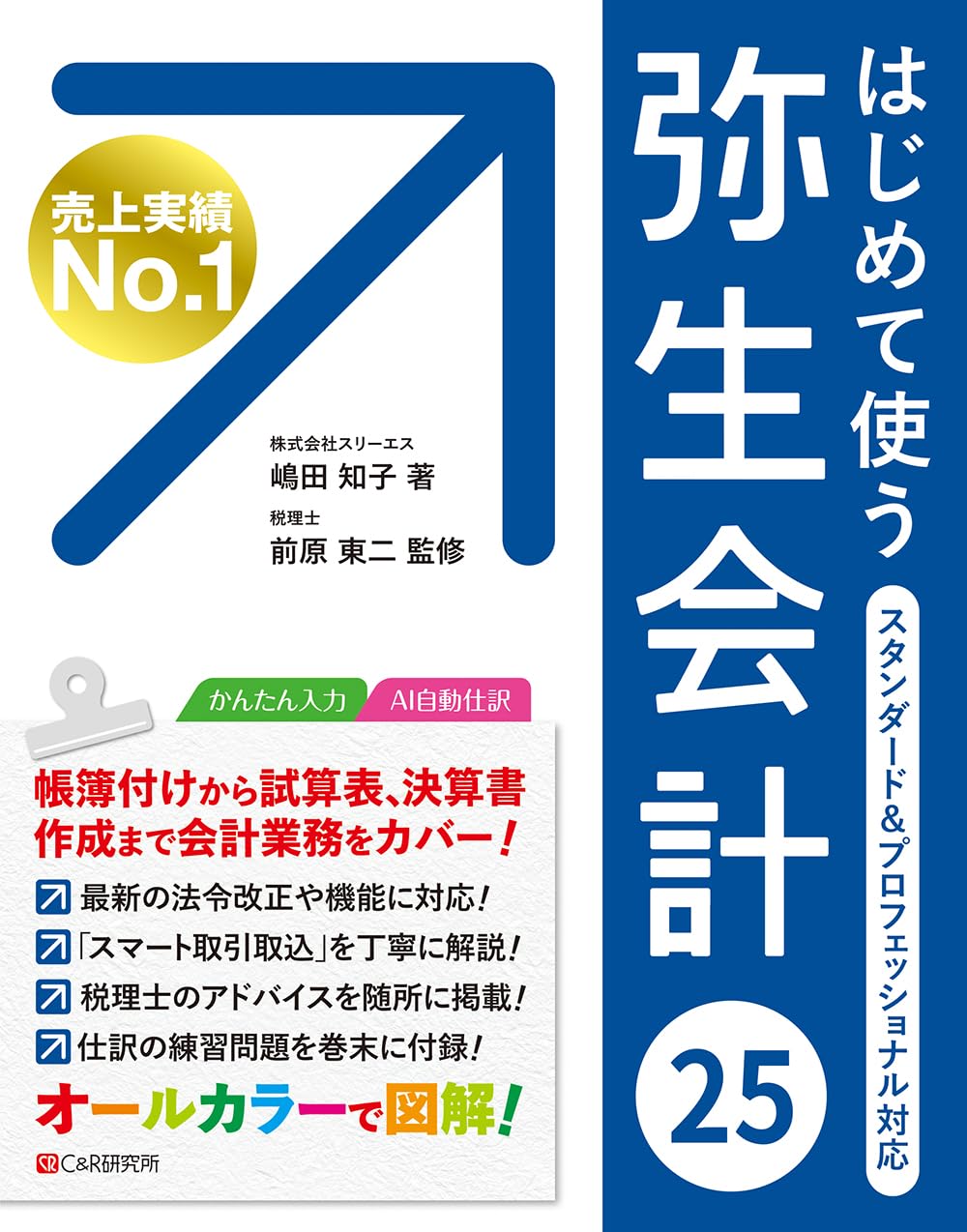 はじめて使う 弥生会計 25 | 嶋田知子, 前原東二 |本 | 通販 | Amazon