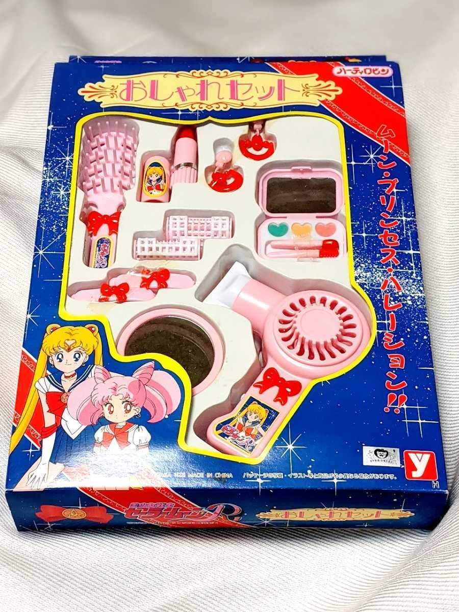 Amazon | 当時物 1993 レア 美少女戦士 セーラームーン おしゃれセット