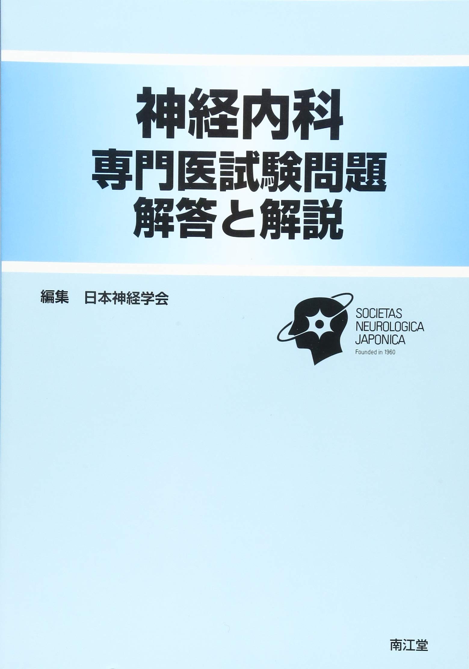 神経内科専門医試験問題 解答と解説 | 日本神経学会 |本 | 通販 | Amazon