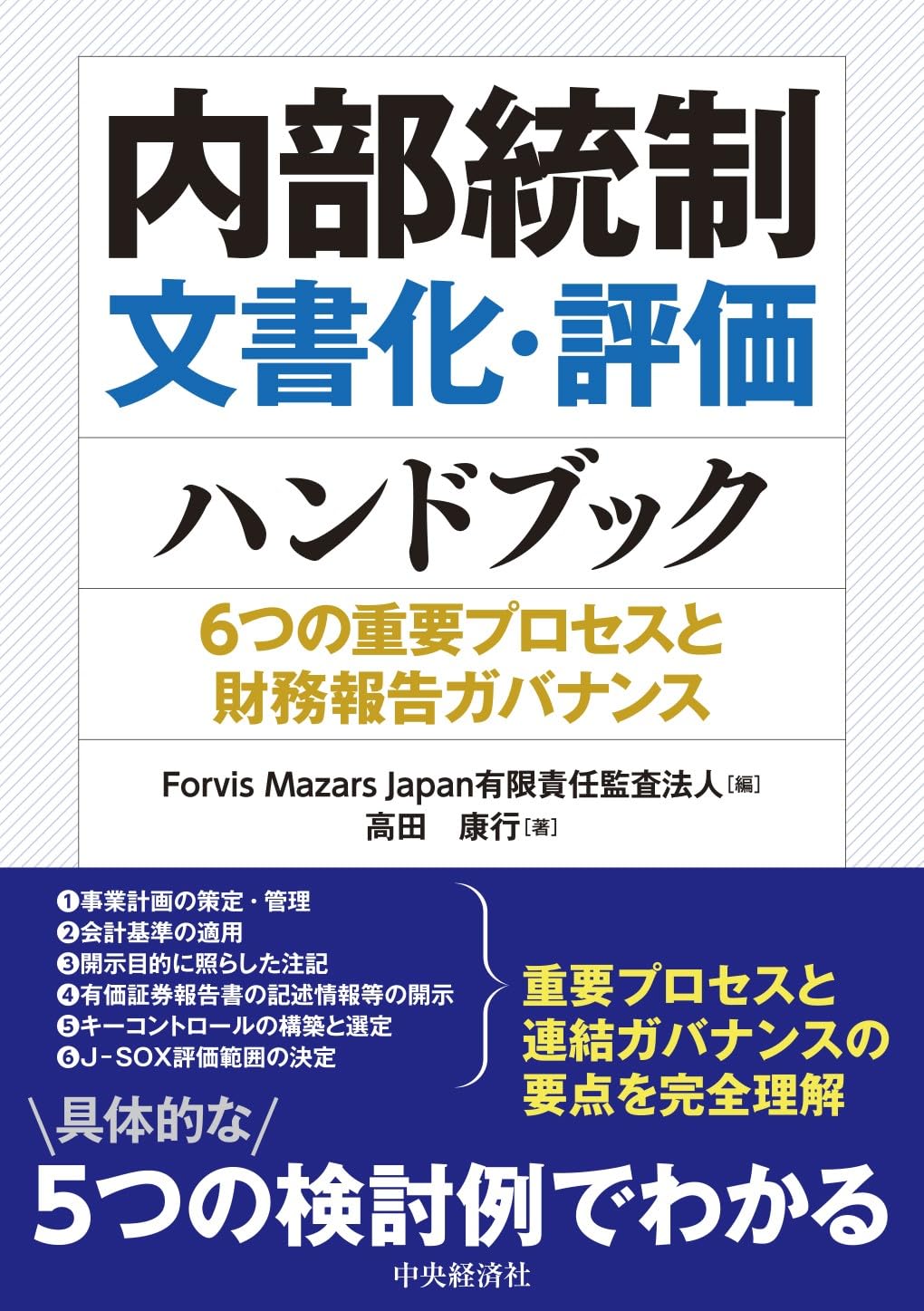 Amazon.co.jp: 内部統制文書化・評価ハンドブック ―6つの重要プロセス