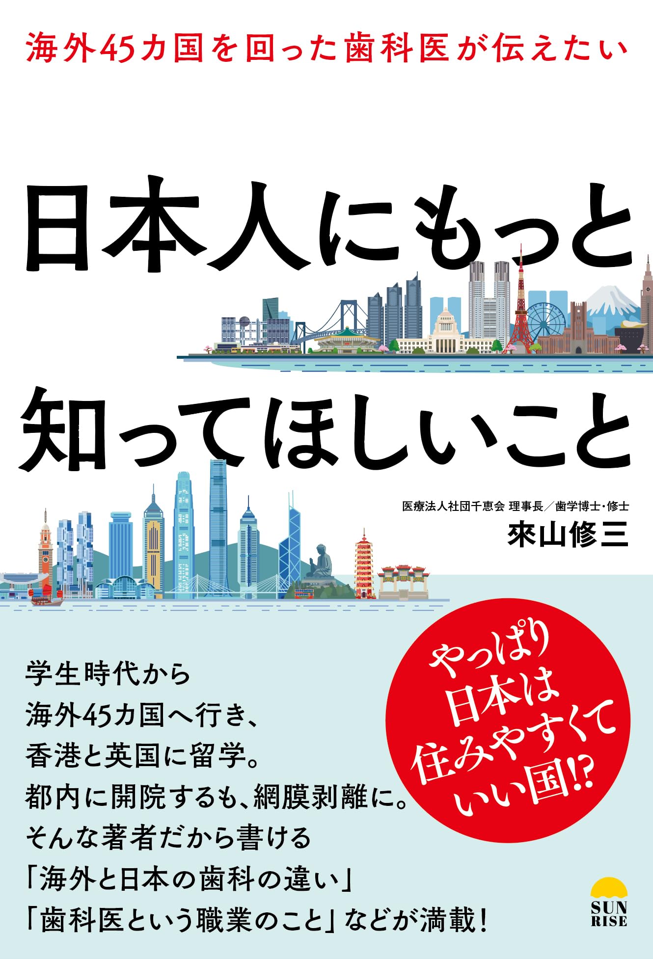 Amazon.co.jp: 海外45カ国を回った歯科医が伝えたい日本人にもっと知っ