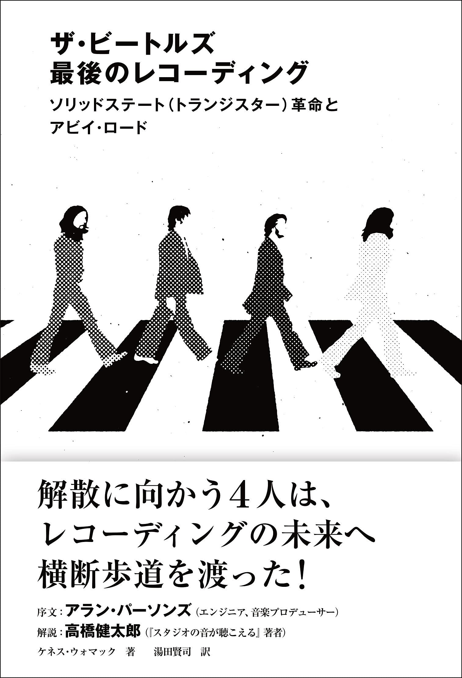 ザ・ビートルズ 最後のレコーディング ソリッドステート