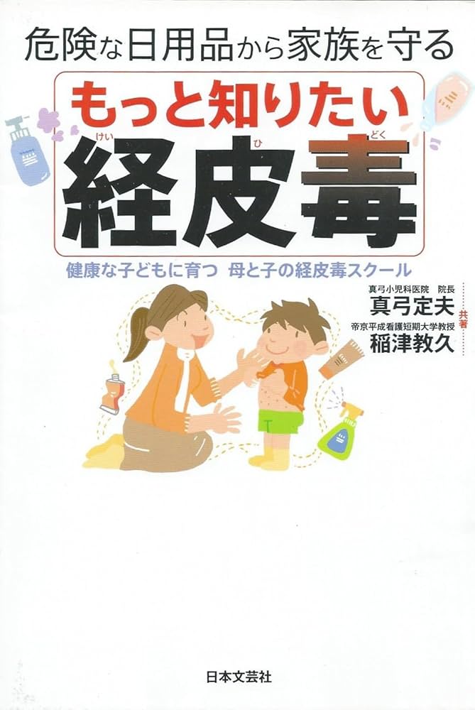 もっと知りたい経皮毒: 危険な日用品から家族を守る 健康な子どもに
