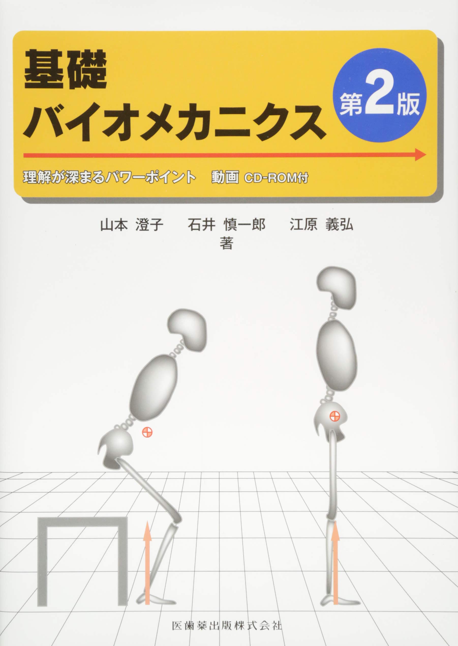 基礎バイオメカニクス第2版 | 山本 澄子, 石井 慎一郎, 江原 義弘 |本