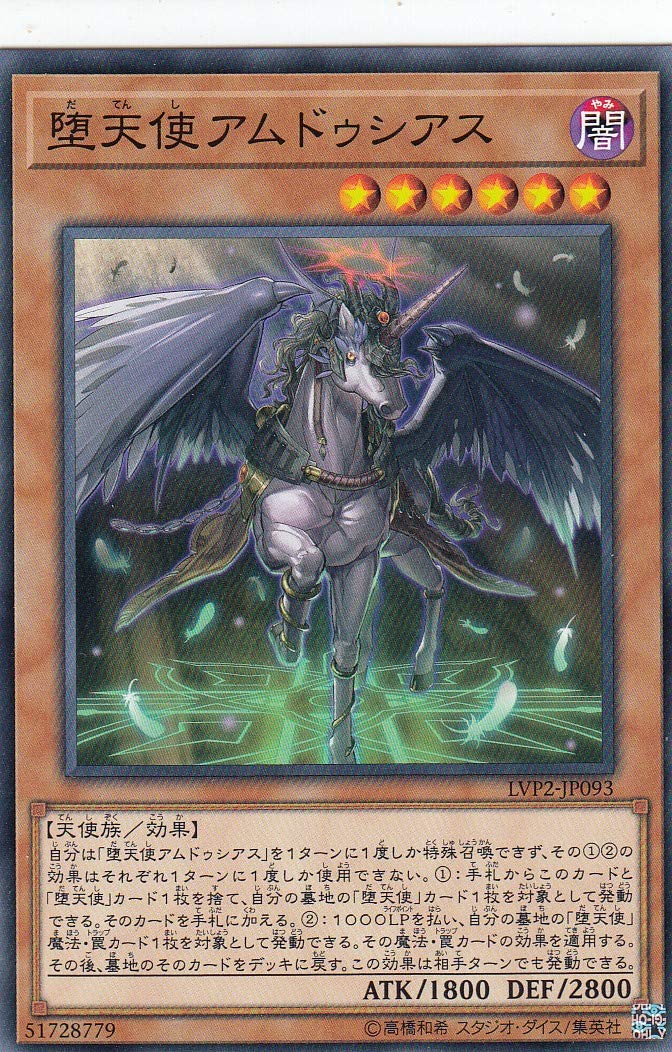 Amazon.co.jp: 遊戯王 LVP2-JP093 堕天使アムドゥシアス (日本語版