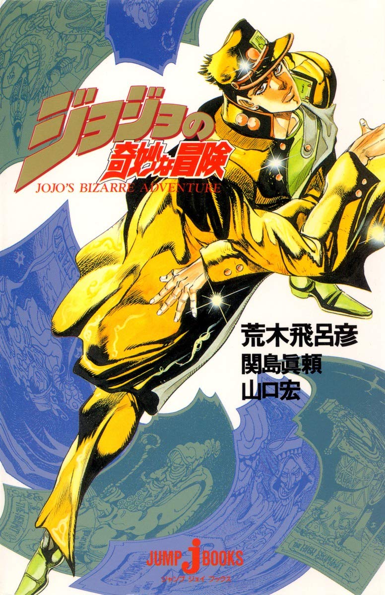 ジョジョの奇妙な冒険 (JUMP j BOOKS) | 関島 眞頼, 山口 宏, 荒木