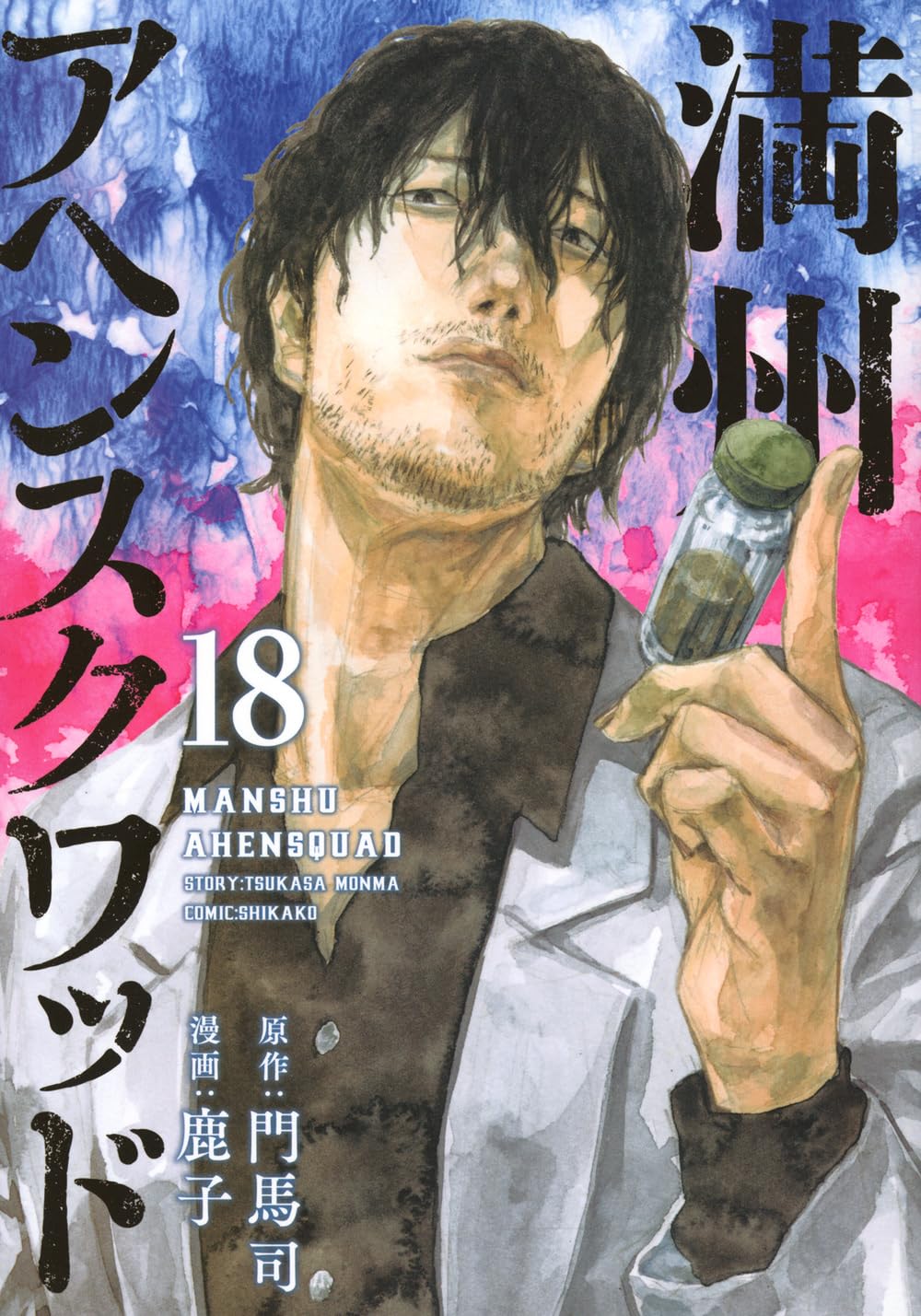 Amazon.co.jp: 満州アヘンスクワッド(18) (ヤングマガジンKC) : 鹿子