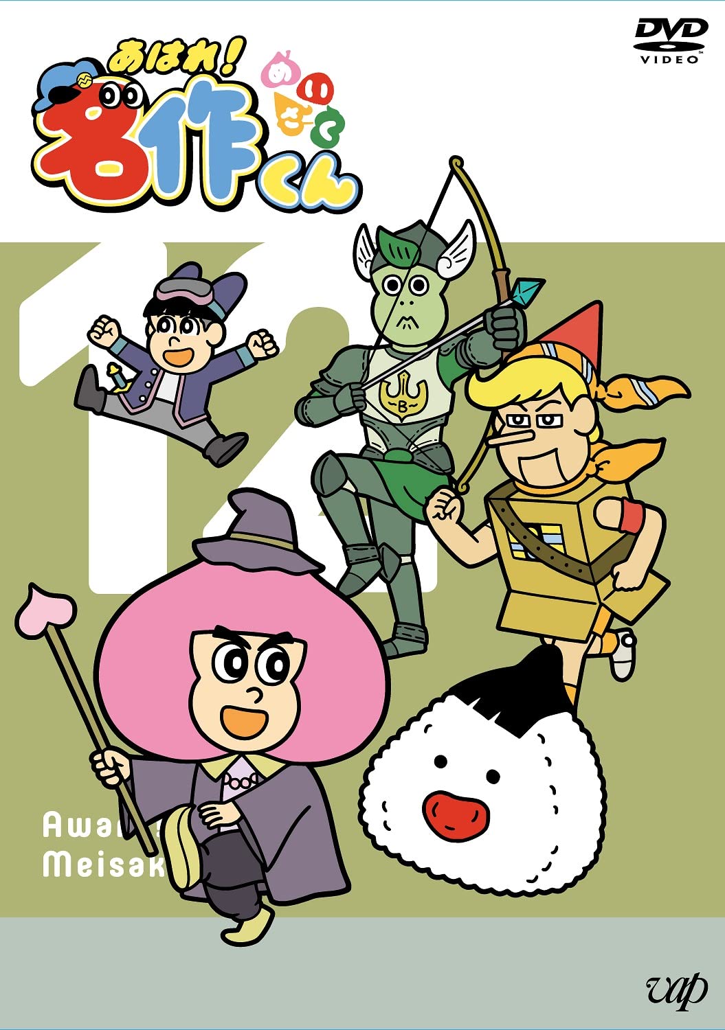 Amazon.co.jp: 【Amazon.co.jp限定】「あはれ! 名作くん」DVD 12