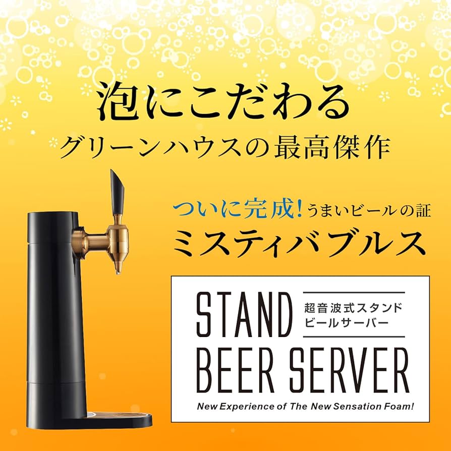 Amazon｜グリーンハウス ビール サーバー スタンド 型 超音波式 保冷剤