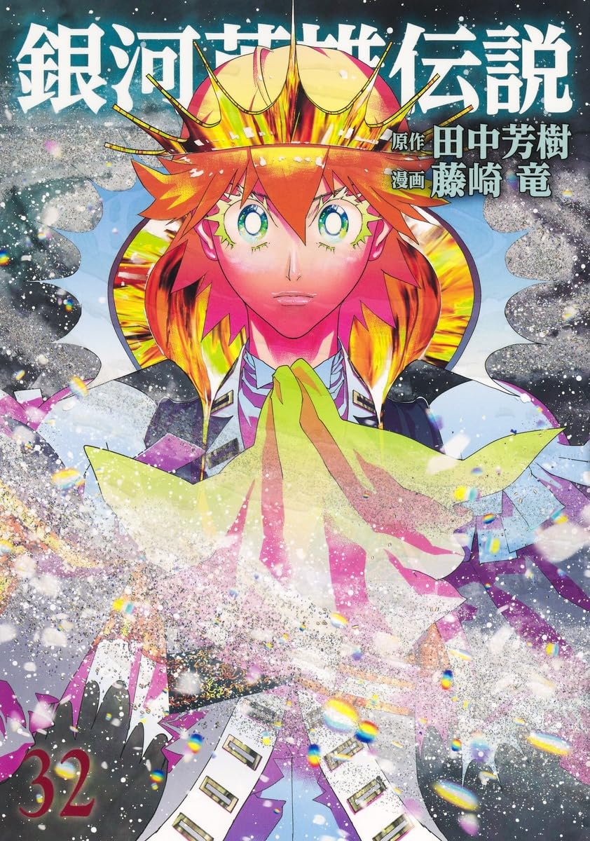 銀河英雄伝説 32 (ヤングジャンプコミックス) | 藤崎 竜, 田中 芳樹