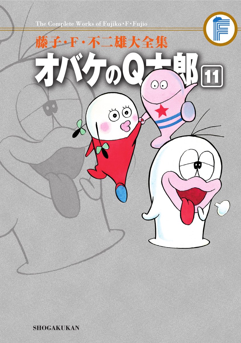 藤子・F・不二雄大全集 オバケのQ太郎 (11) | 藤子・F・ 不二雄, 藤子