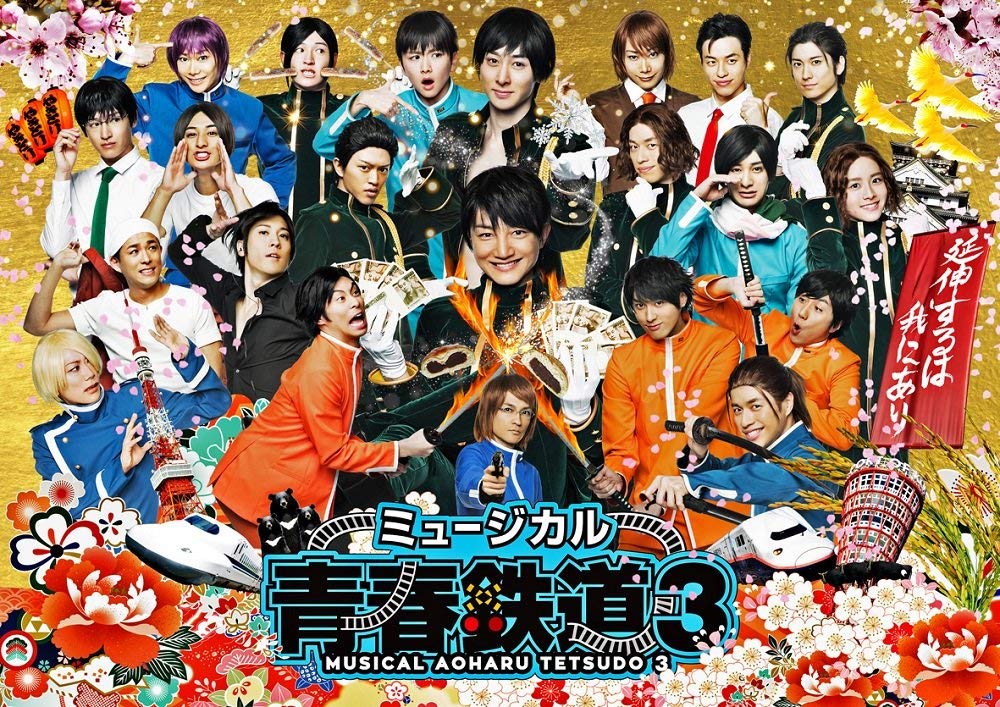 Amazon.co.jp: ミュージカル『 青春 -AOHARU- 鉄道』3~ 延伸するは我に