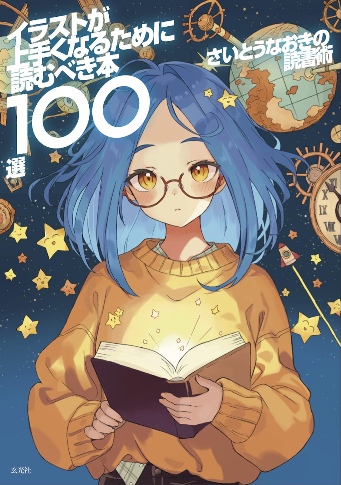 さいとうなおきの読書術 イラストが上手くなるために読むべき本100選