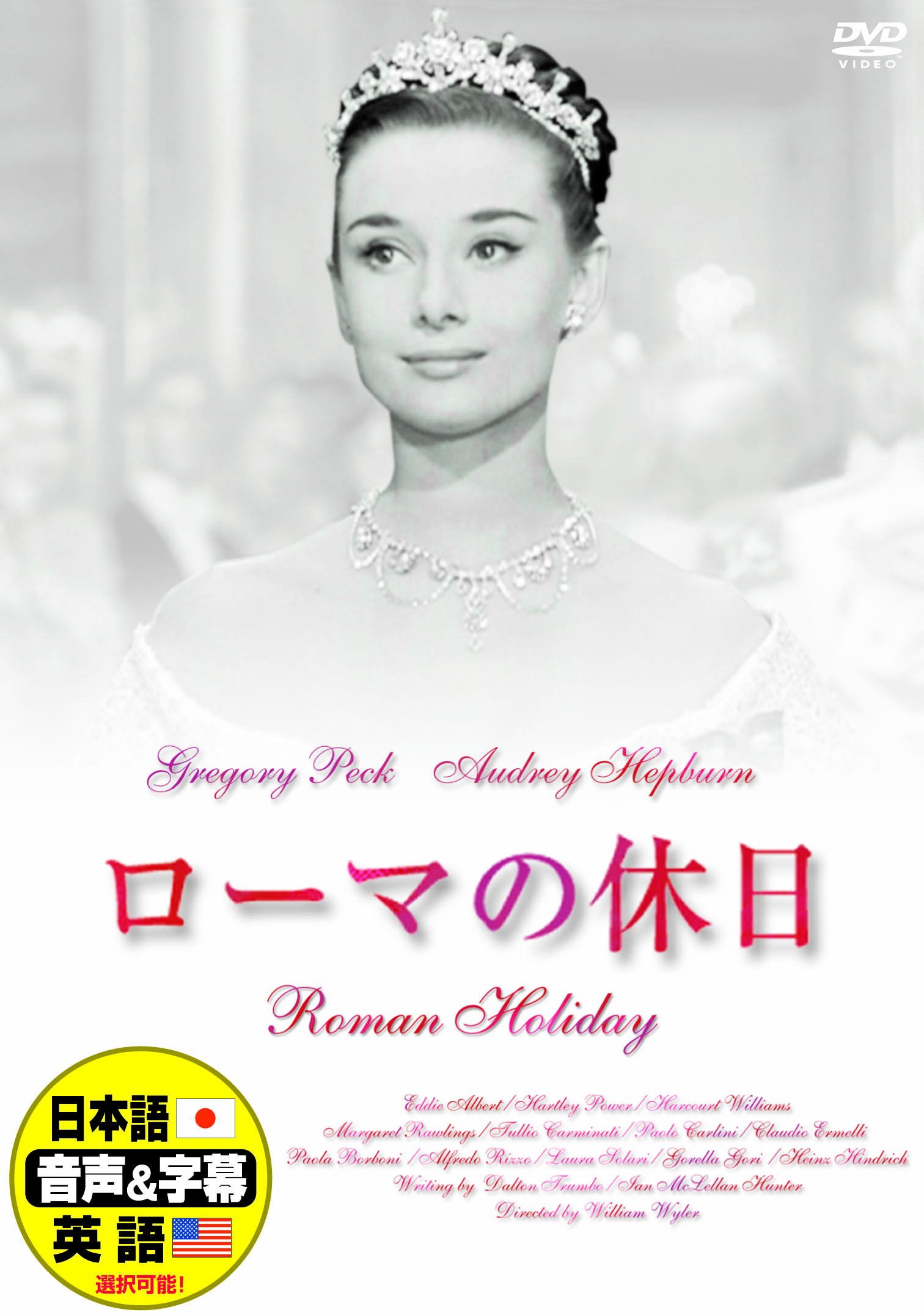 Amazon.co.jp: オードリー・ヘプバーン ローマの休日 シャレード DVD2