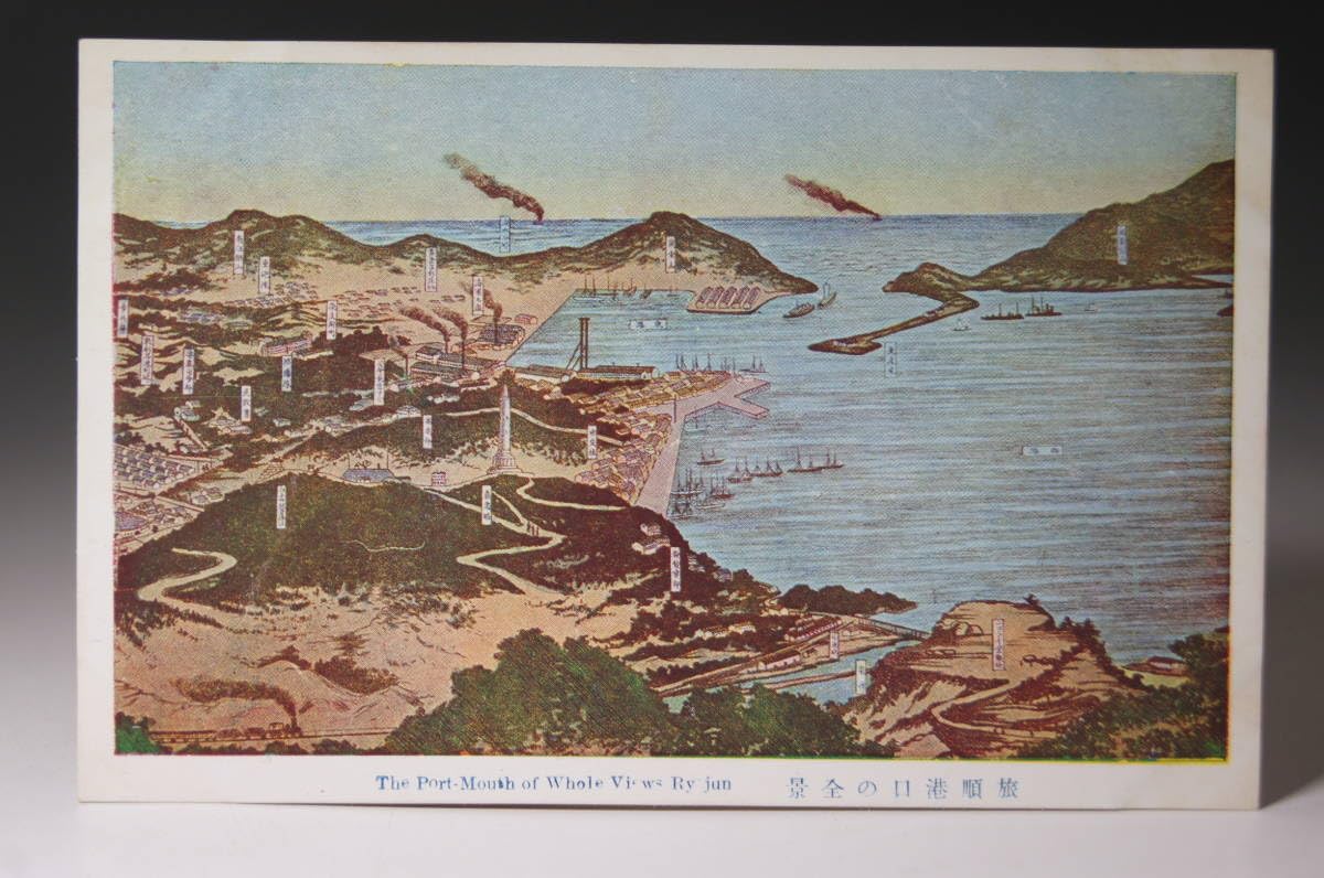 Amazon.co.jp: 戦前 絵葉書 旅順 港口の全景 日露戦争 満洲 中国 大連