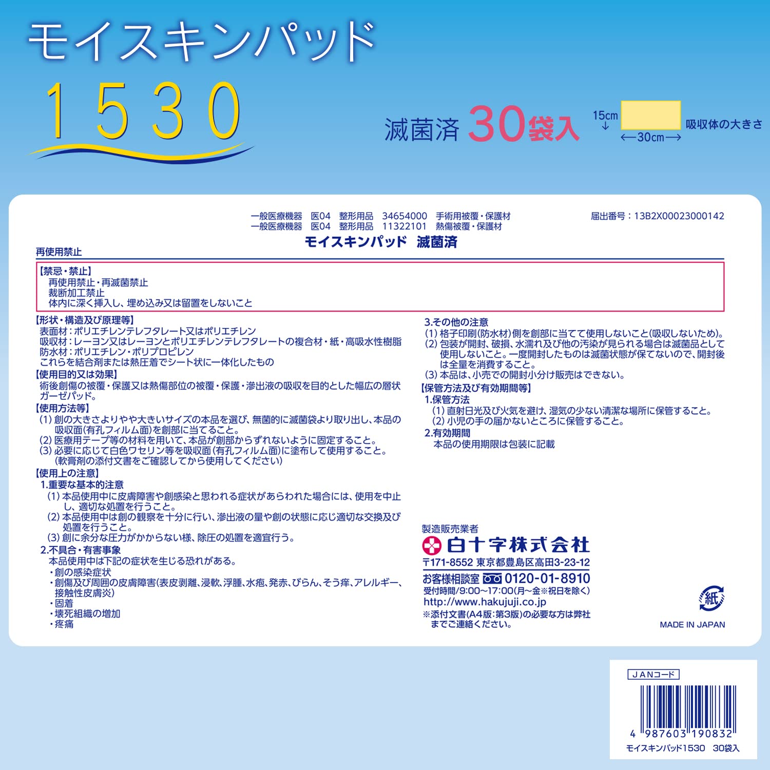 Amazon.co.jp: 白十字 モイスキンパッド1530 15×30cm 1枚×30袋 火傷