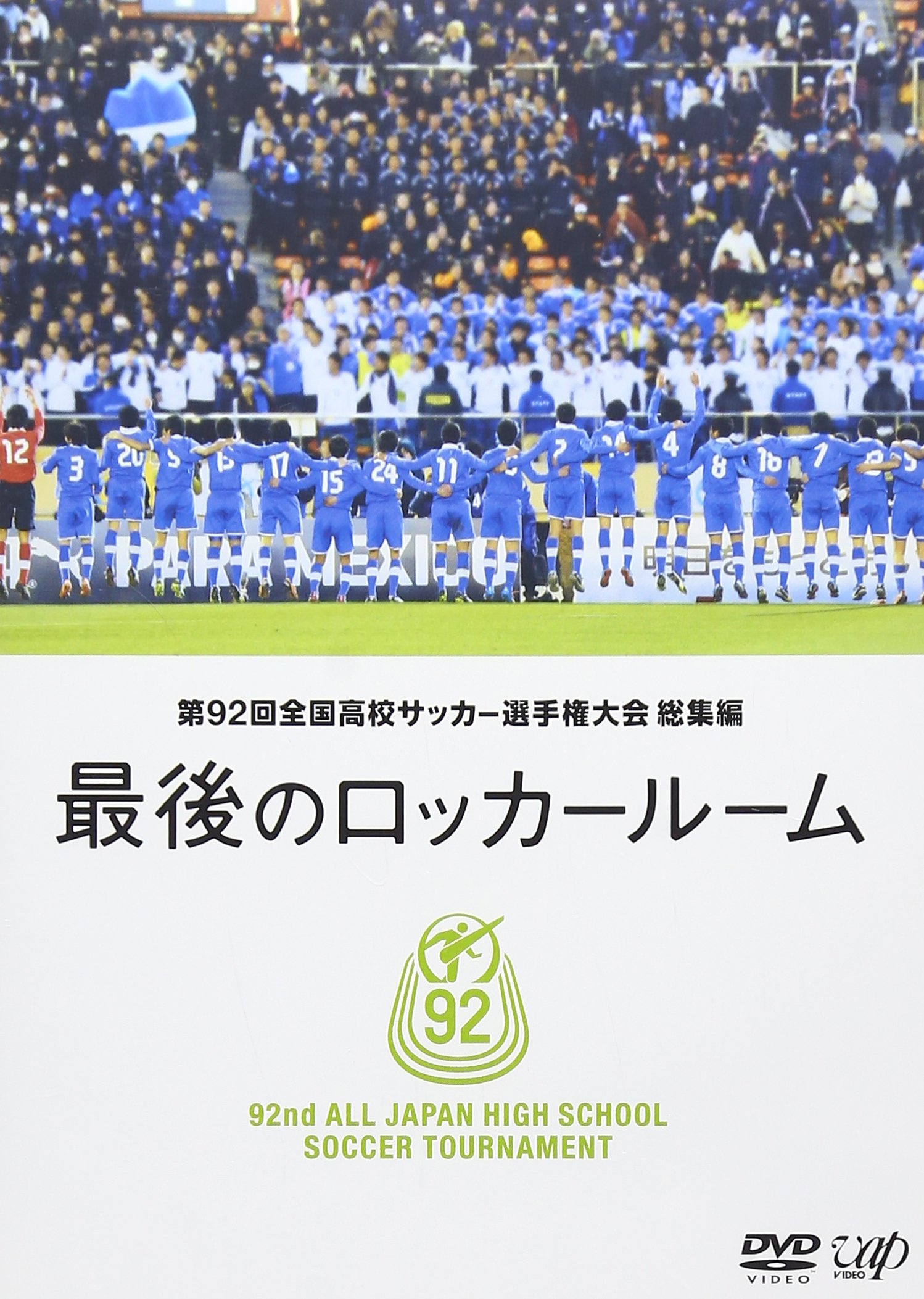Amazon.co.jp: 第92回 全国高校サッカー選手権大会 総集編 最後の