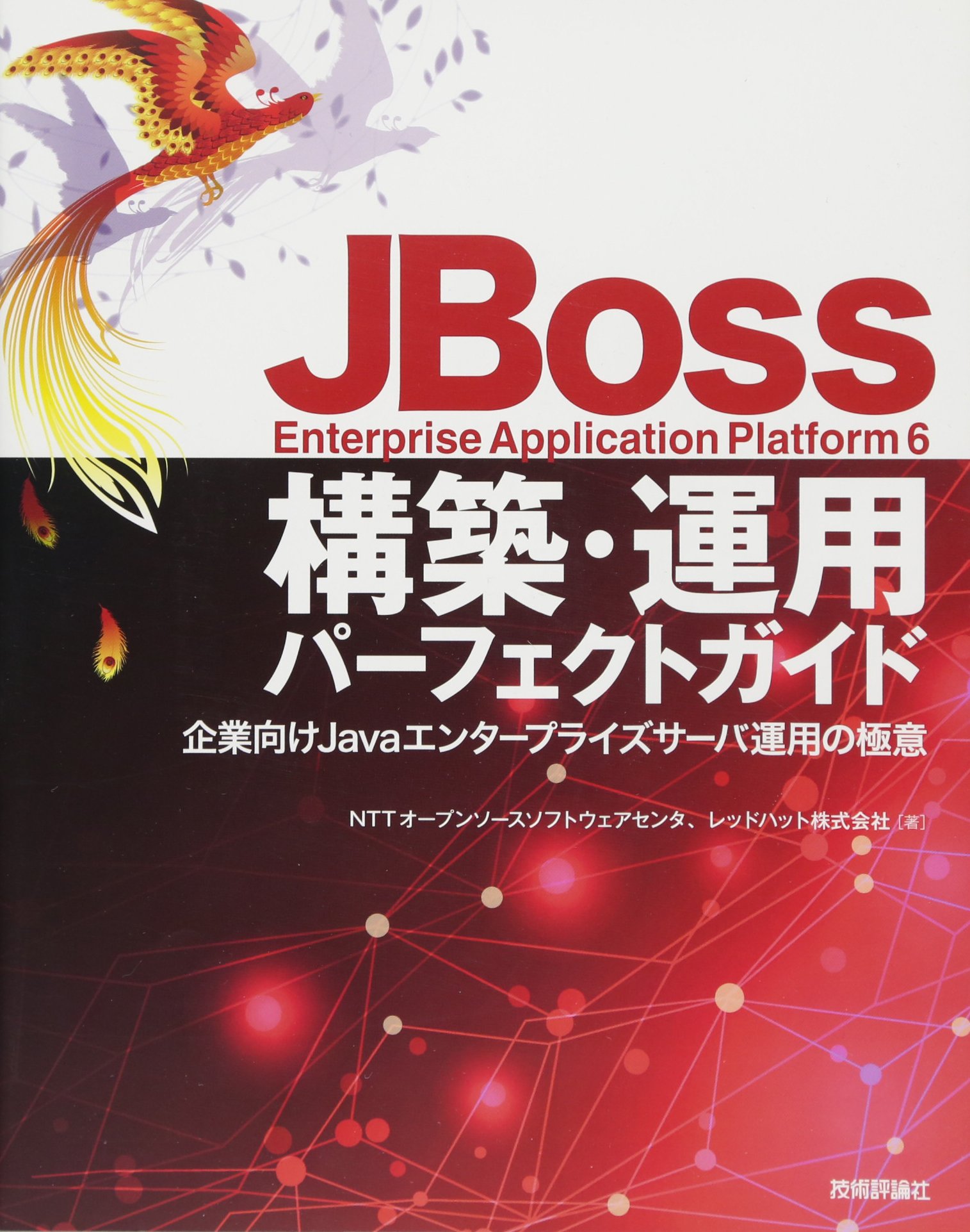 JBoss Enterprise Application Platform6 構築・運用パーフェクト