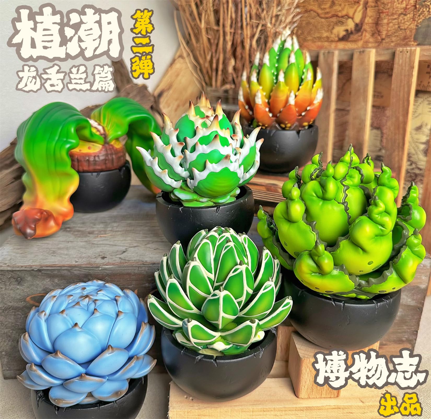Amazon | BACALYSO | 博物志 植物シリーズ テキーラ 14cm級 フィギュア