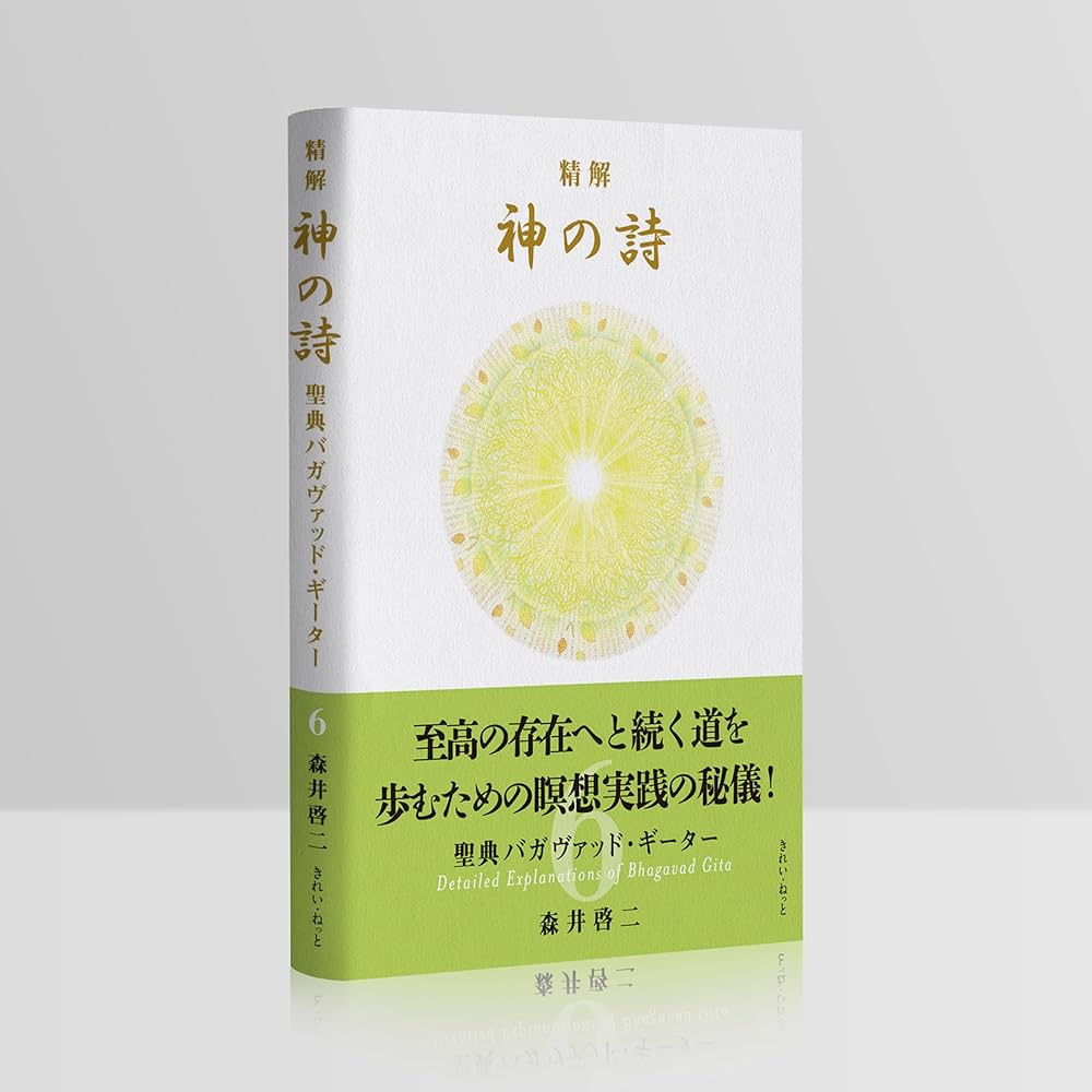 精解 神の詩 聖典バガヴァッド・ギーター 6 | 森井啓二 |本 | 通販