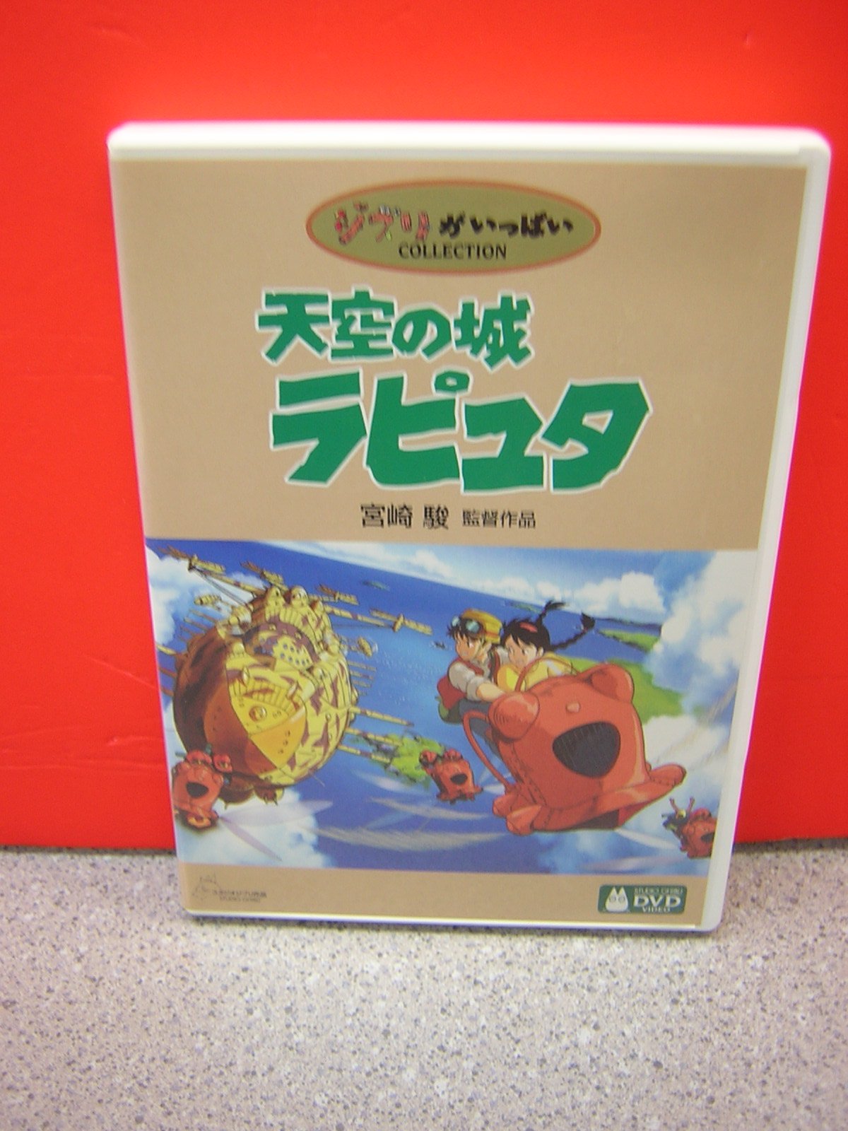Amazon.co.jp: 天空の城ラピュタ : 宮崎駿: DVD