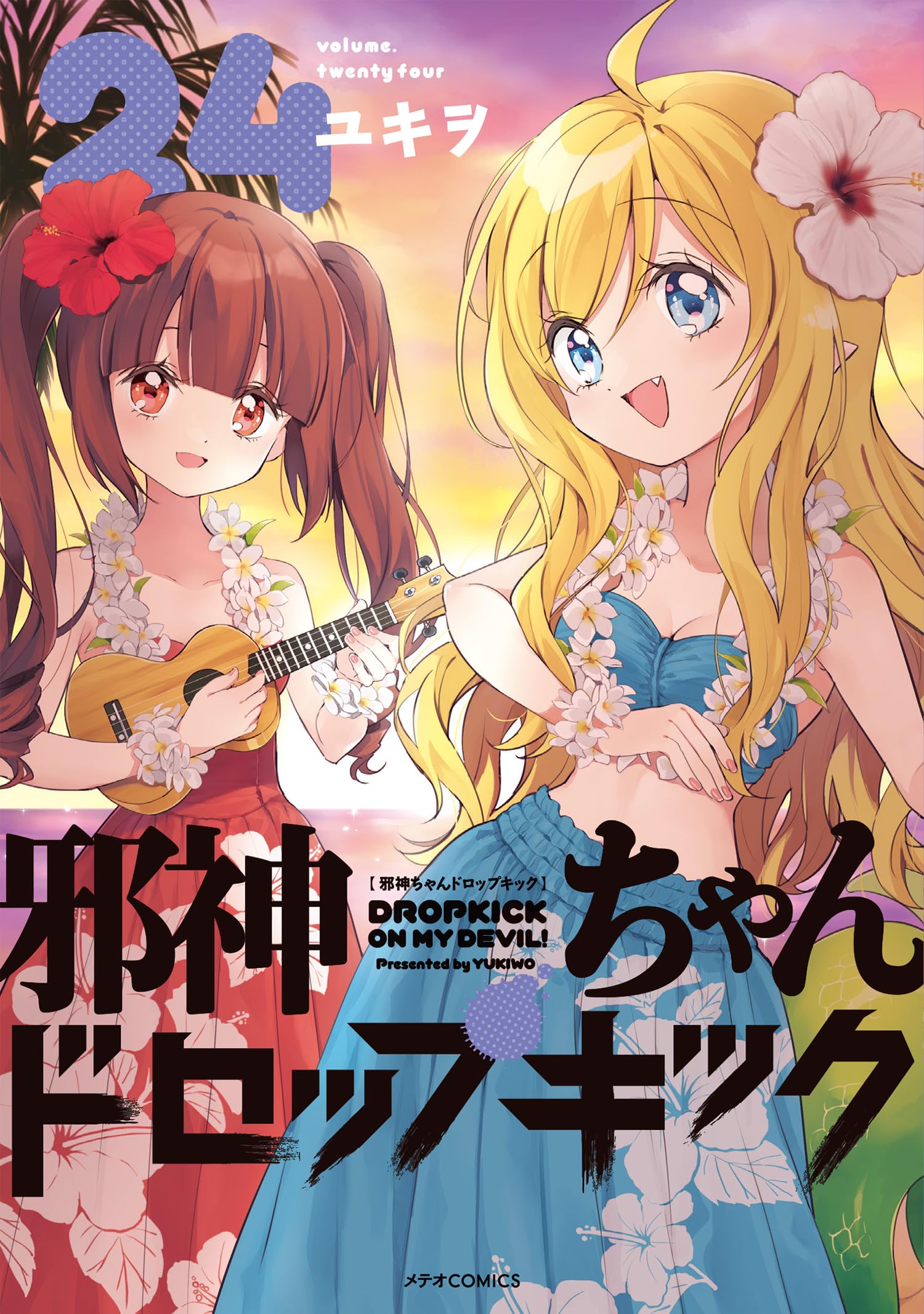 Amazon.co.jp: 邪神ちゃんドロップキック(24)(メテオCOMICS) : ユキヲ