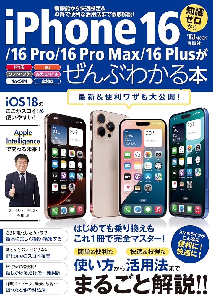 Amazon.co.jp: iPhone 16/16 Pro/16 Pro Max/16 Plusがぜんぶわかる本
