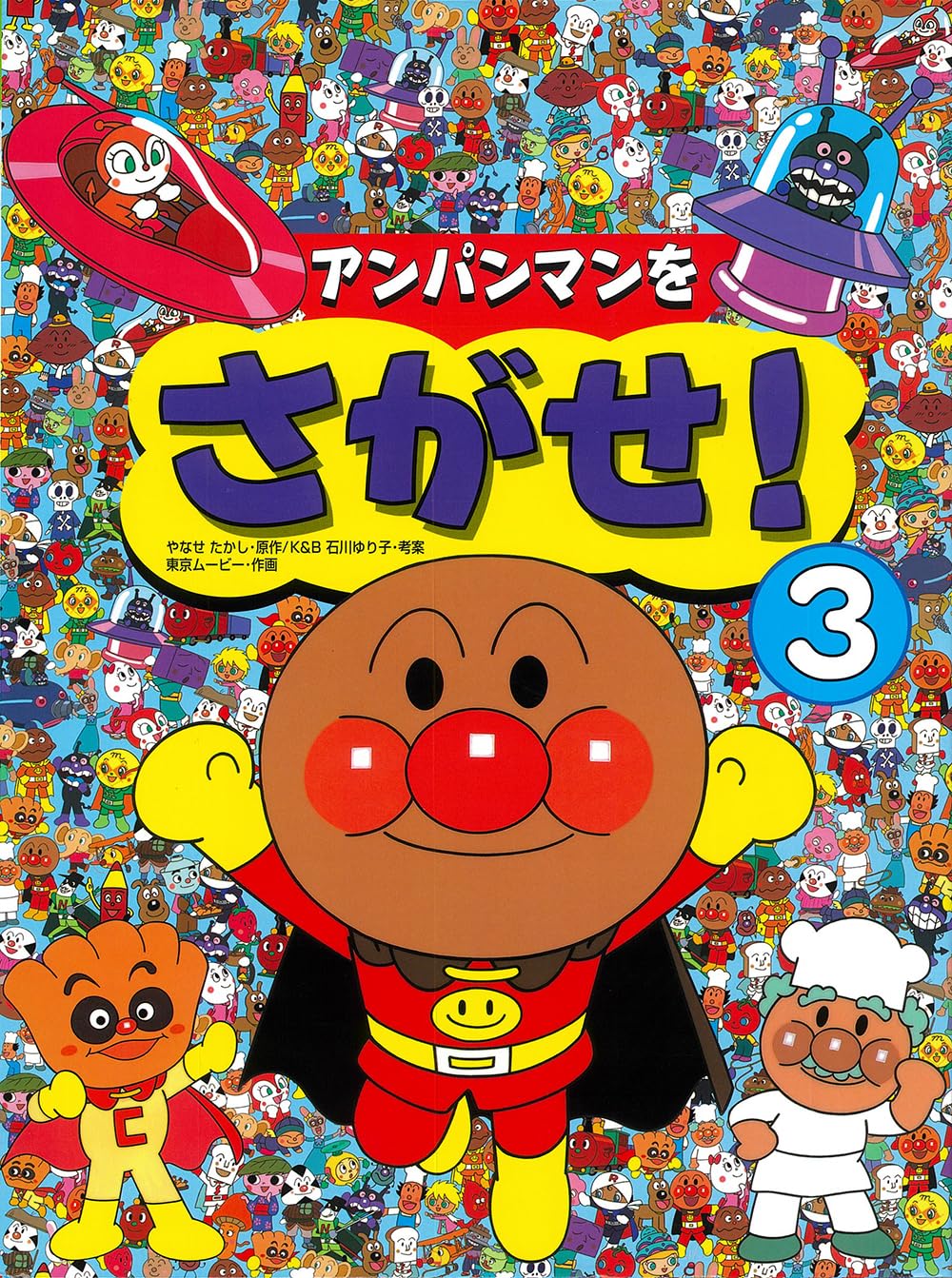 Amazon.co.jp: アンパンマンをさがせ! 3 : やなせたかし, K&B石川