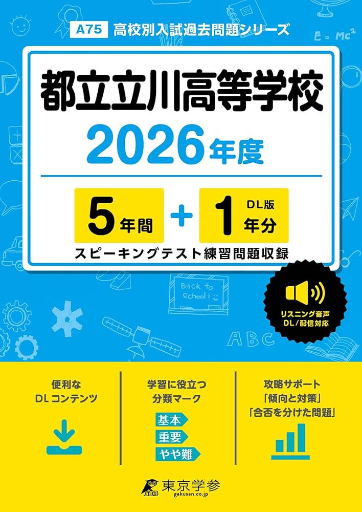 最新版 ＞ 都立立川高等学校 2026年度版 【 過去問 5+1年分 】 都立