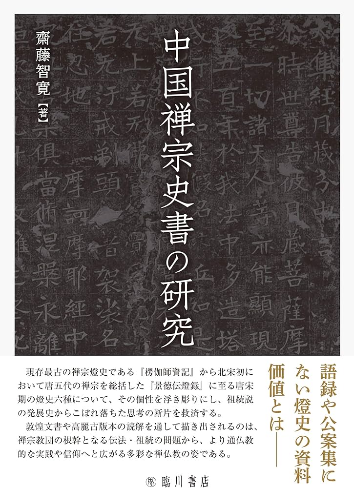 中国禅宗史書の研究 | 齋藤 智寛 |本 | 通販 | Amazon