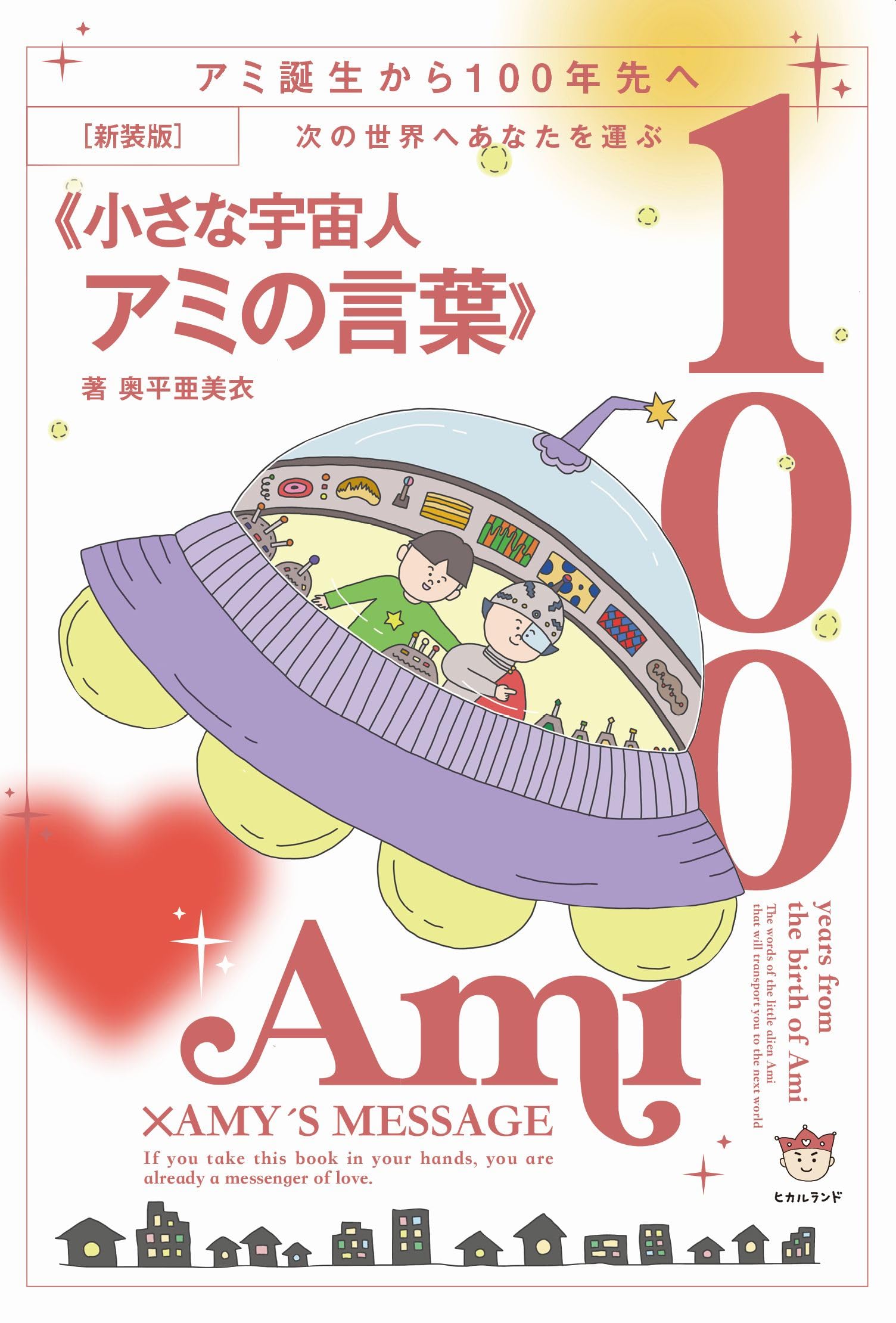 新装版]次の世界へあなたを運ぶ《小さな宇宙人アミの言葉》 | 奥平