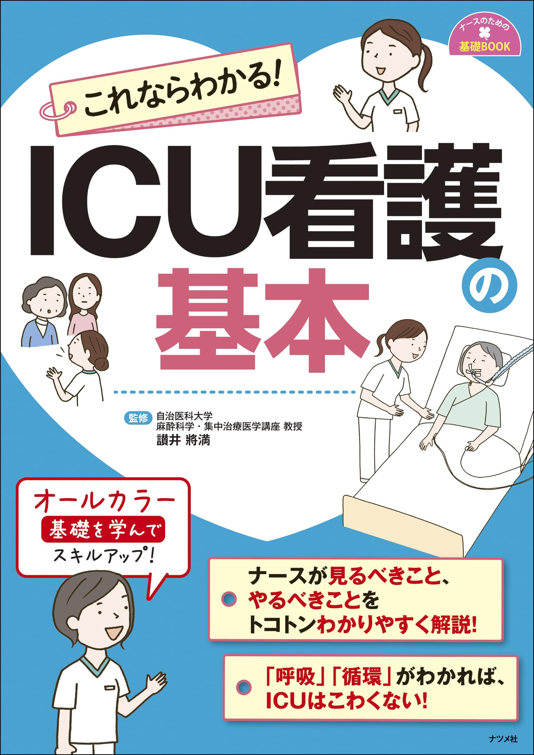 これならわかる!ICU看護の基本 (ナースのための基礎BOOK) | 讃井 將満