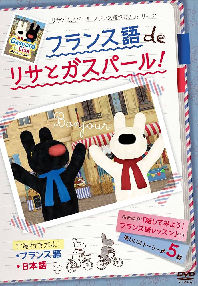 Amazon.co.jp: フランス語 de リサとガスパール [DVD] : DVD