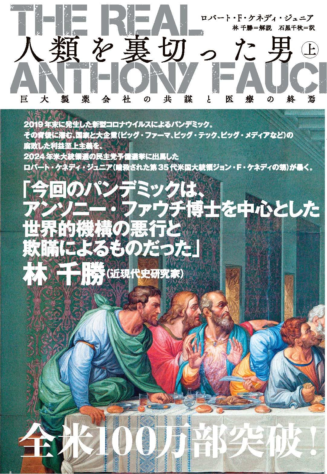 Amazon.co.jp: The Real Anthony Fauci 人類を裏切った男（上）巨大