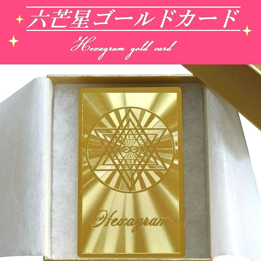 Amazon.co.jp: 【強力開運護符】六芒星ゴールドカード 純金(24金