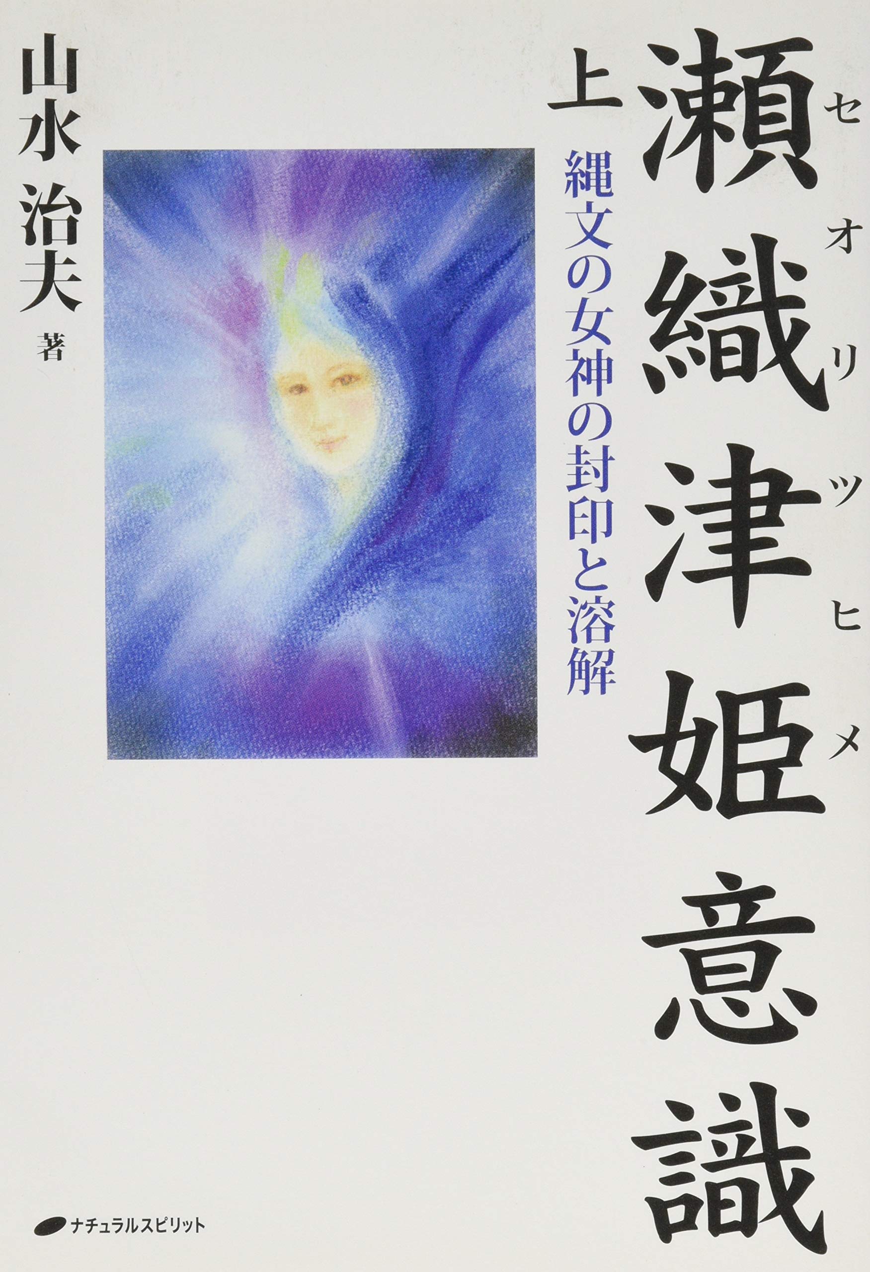 瀬織津姫意識 上―縄文の女神の封印と溶解 | 山水治夫 |本 | 通販 | Amazon